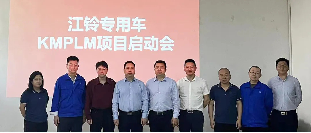 江鈴專用車PLM項(xiàng)目啟動(dòng)會_1
