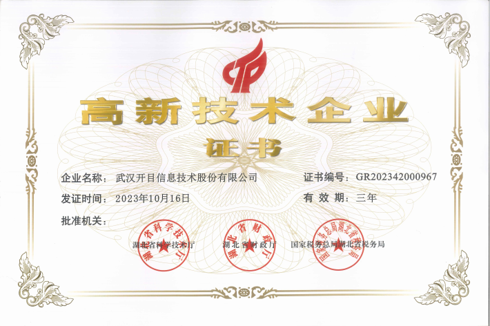 開目軟件高新技術(shù)企業(yè)