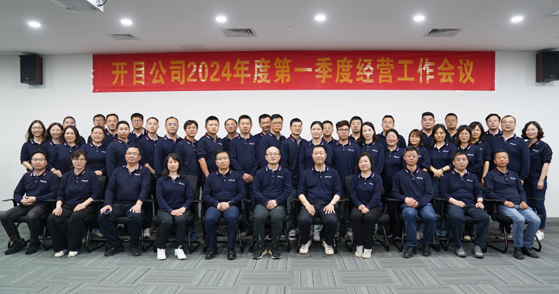 錨定目標(biāo) 提質(zhì)增效 | 開目軟件2024年第一季度經(jīng)營(yíng)工作會(huì)議順利召開