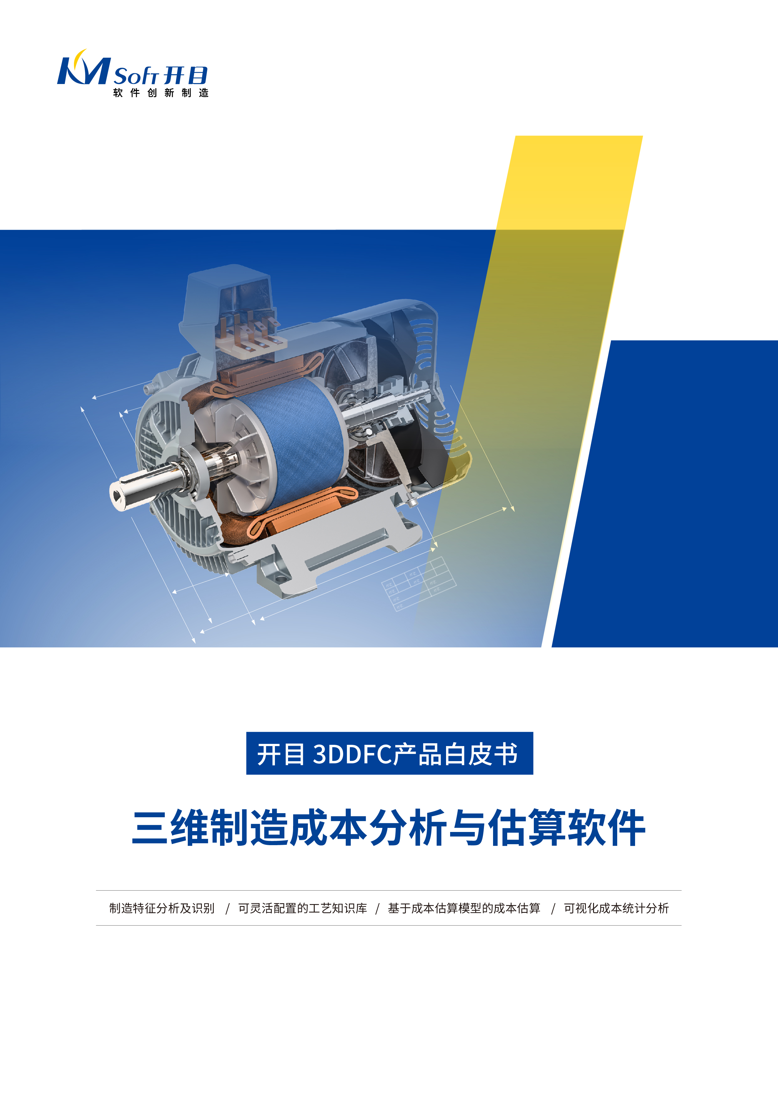 開目3DDFC三維制造成本分析與估算軟件