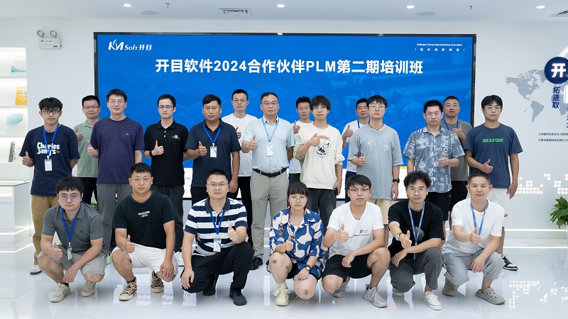 充電蓄能 | 開目軟件2024合作伙伴PLM第二期培訓(xùn)班圓滿收官