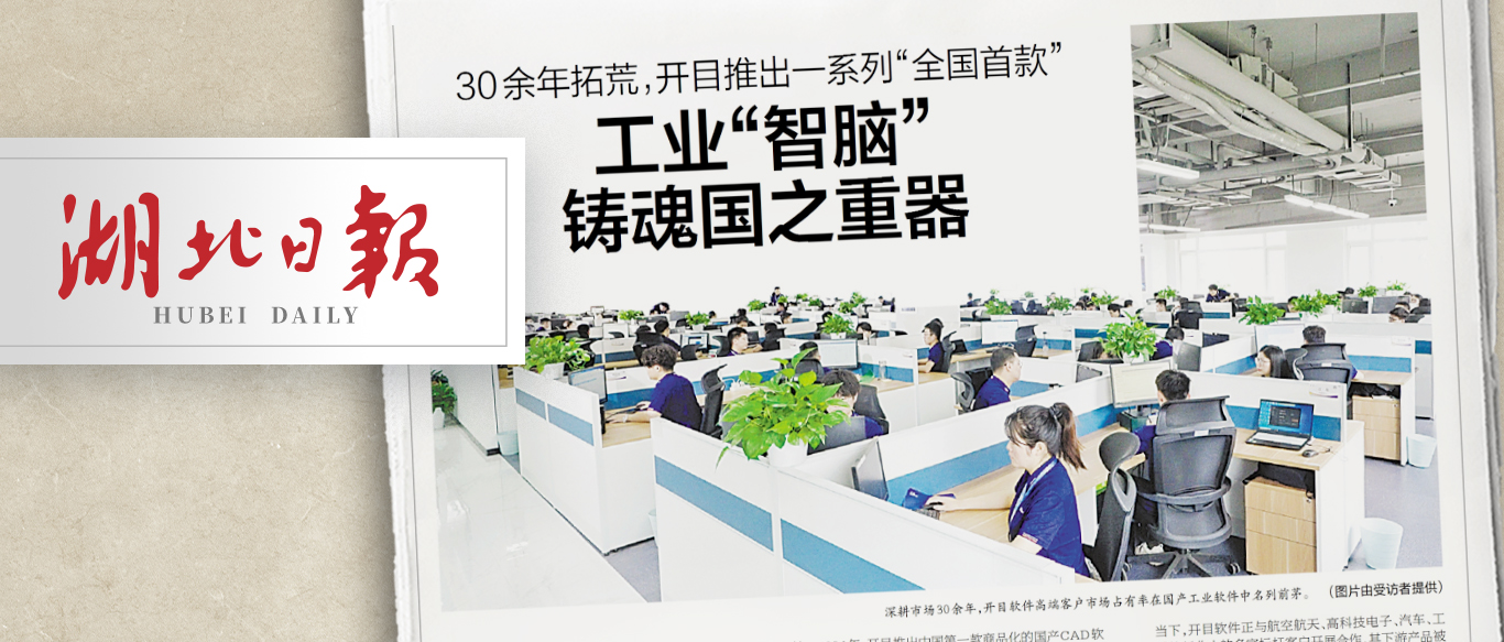 【湖北日報】30余年拓荒，開目推出一系列“全國首款” ——工業(yè)“智腦”鑄魂國之重器