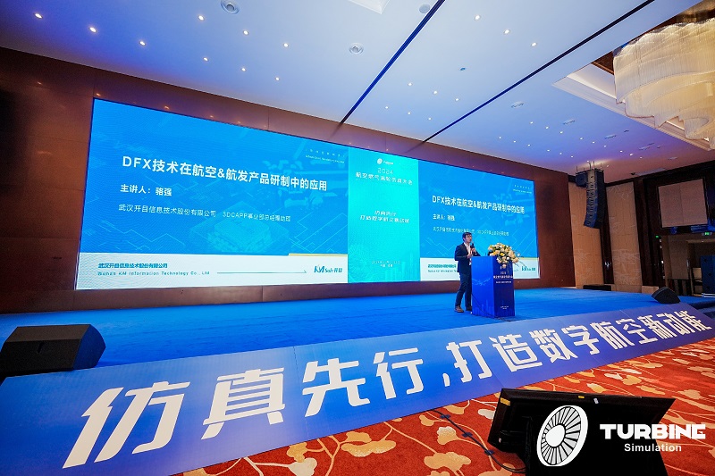 開目DFX解決方案精彩亮相航空燃氣渦輪仿真大會，打造數(shù)字航空新動能
