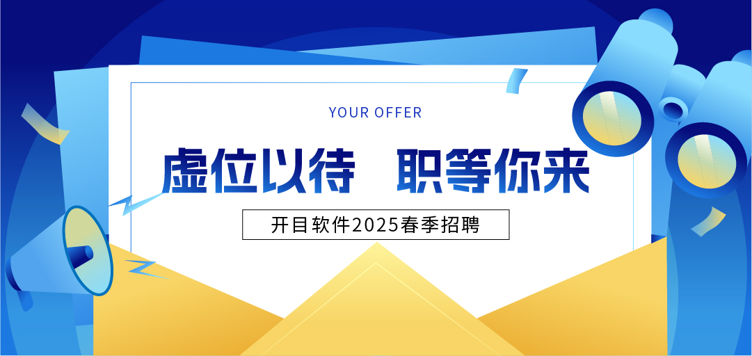 開目軟件2025年春季招聘：“薪”意滿滿，“職”等你來