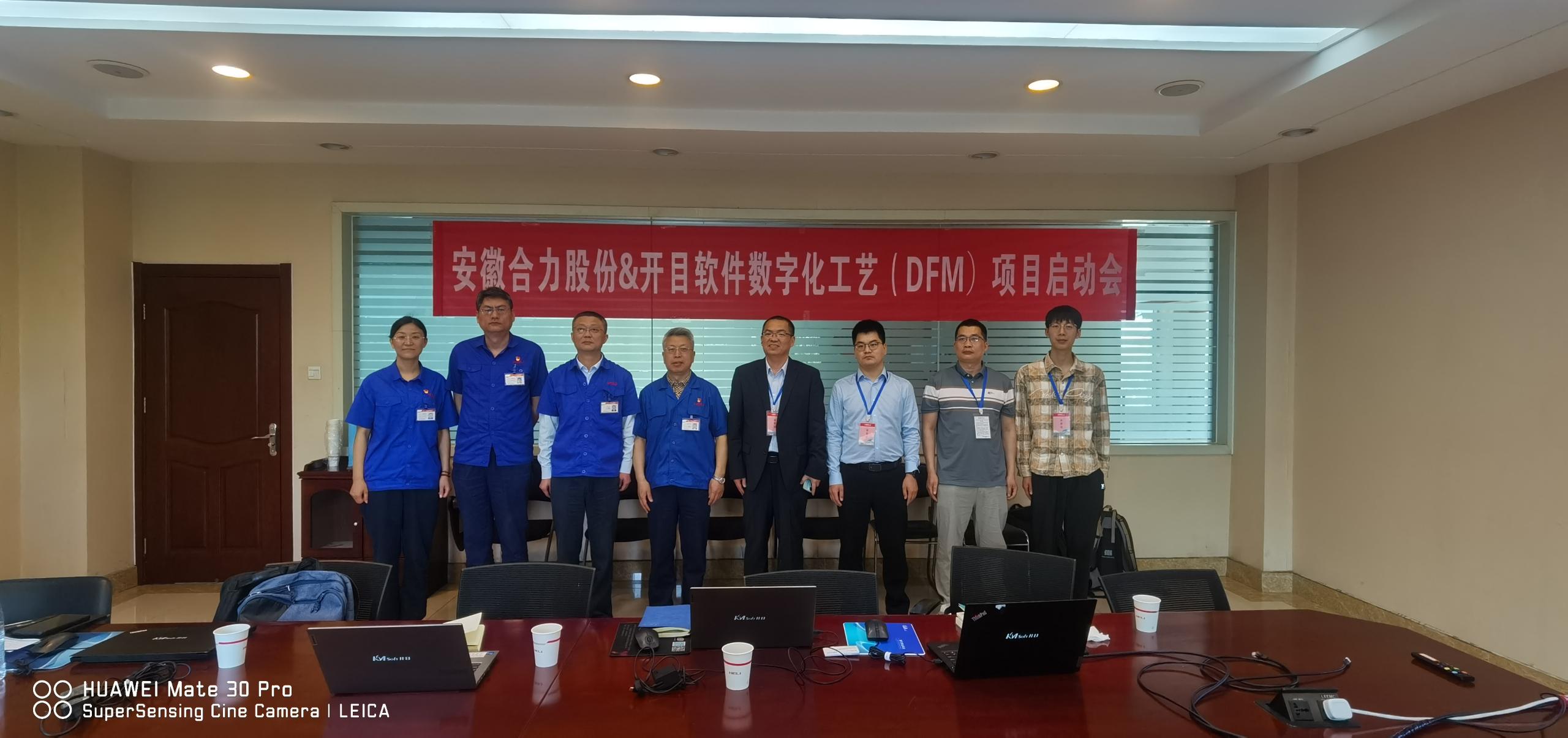 安徽合力股份&開目軟件數(shù)字化工藝3DDFM項(xiàng)目順利啟動(dòng)