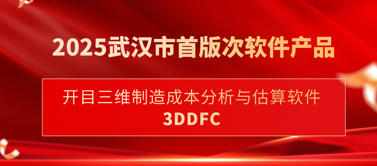 喜訊！開目三維制造成本分析與估算軟件入選武漢市首版次軟件產(chǎn)品