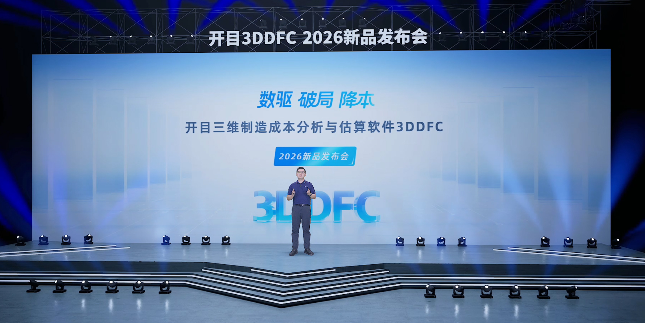 解鎖制造業(yè)降本新密碼！開目3DDFC 2026新品發(fā)布會圓滿舉行